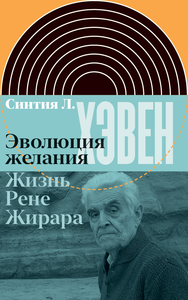 Обложка книги «Эволюция желания. Жизнь Рене Жирара»