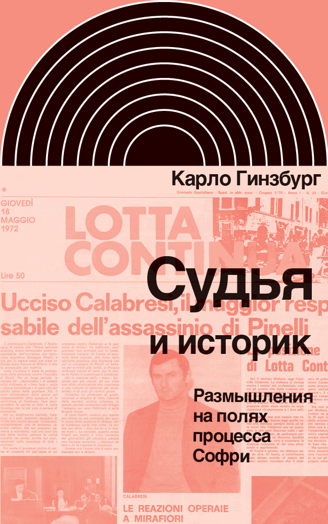 Обложка книги «Судья и историк. Размышления на полях процесса Софри»