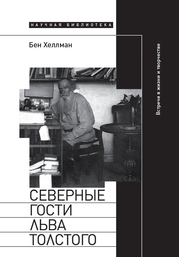 Обложка книги «Северные гости Льва Толстого: встречи в жизни и творчестве»