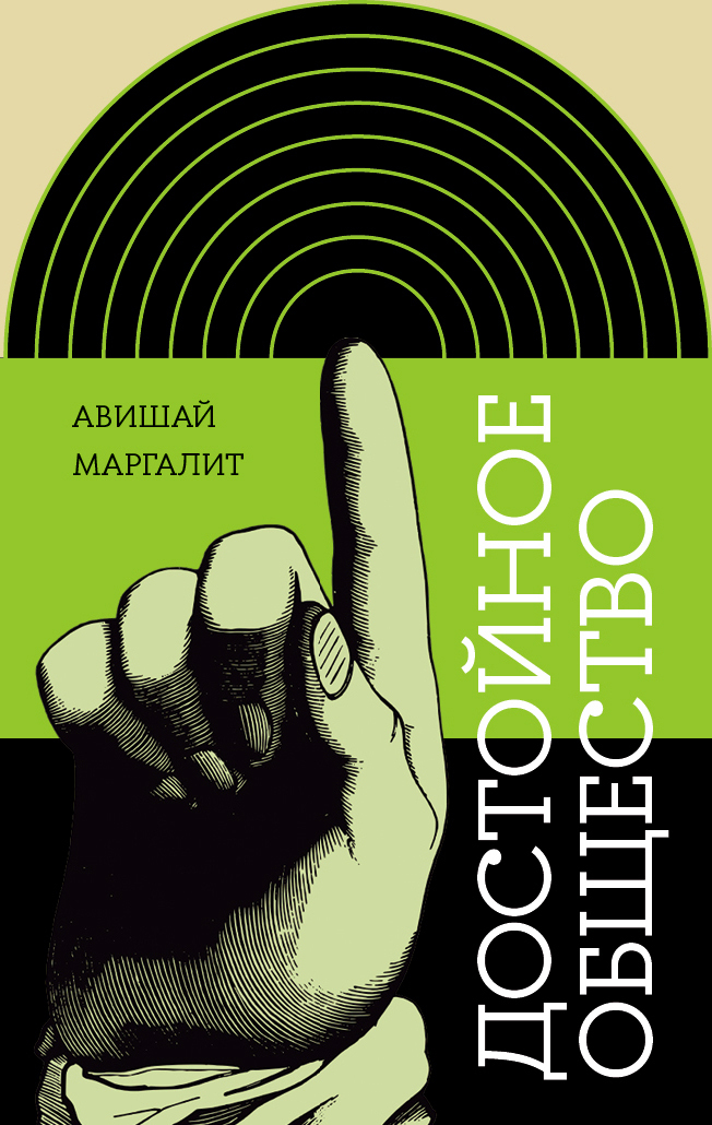 Обложка книги «Достойное общество»