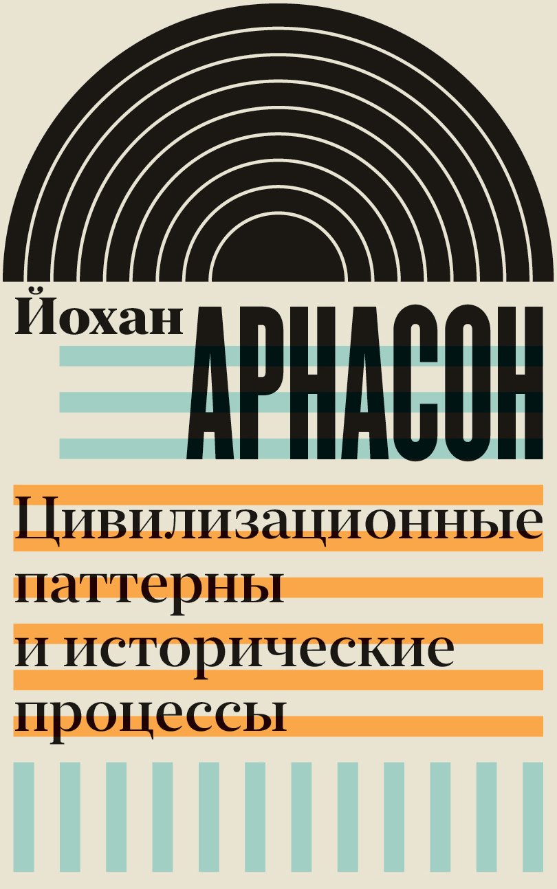 Обложка книги «Цивилизационные паттерны и исторические процессы»