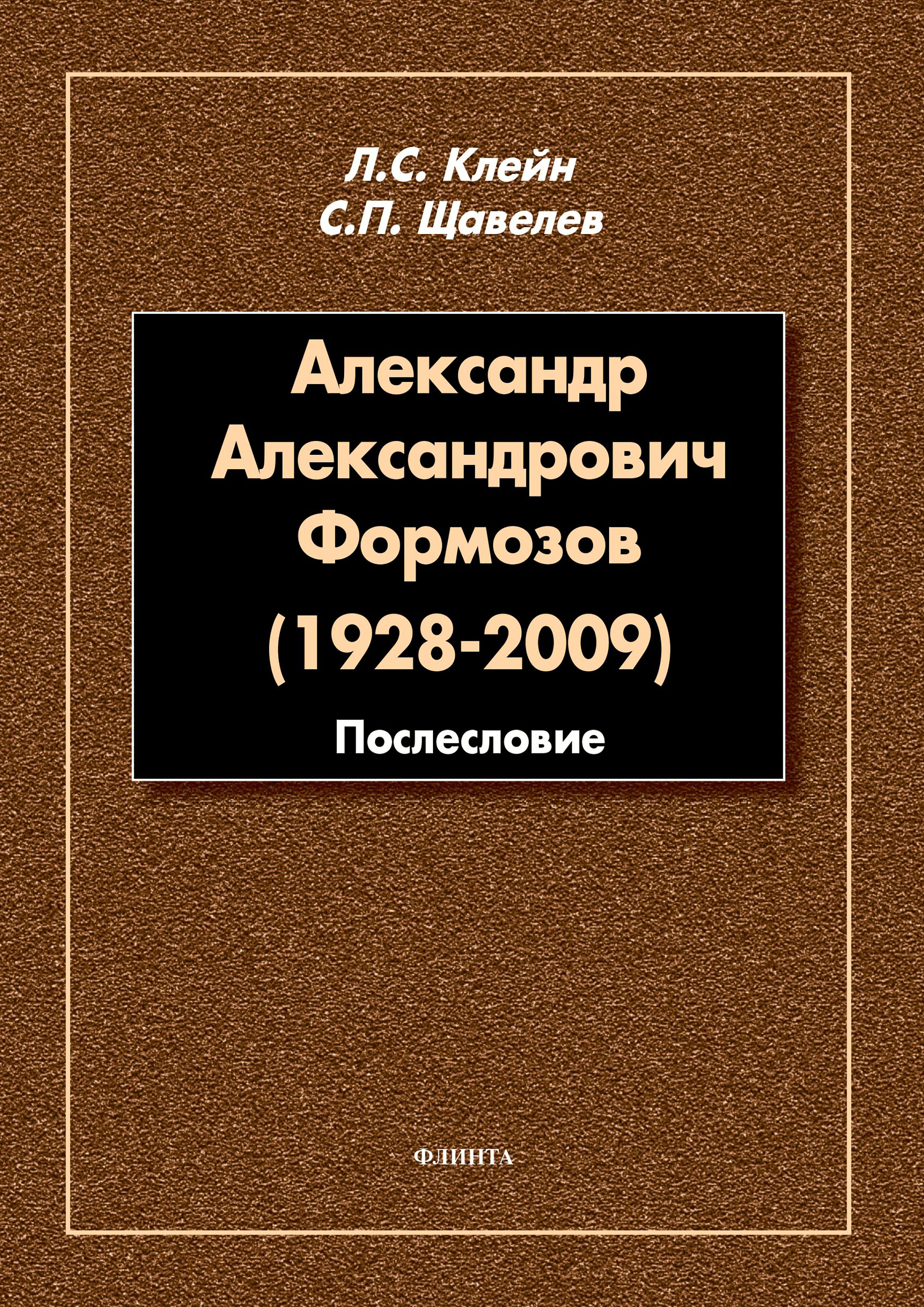 Обложка книги «Александр Александрович Формозов (1928–2009). Послесловие»