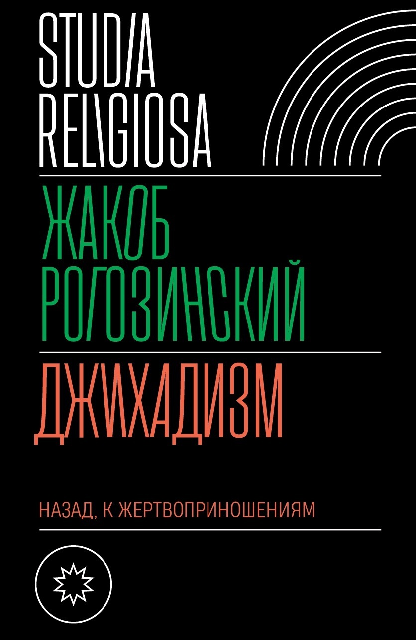 Обложка книги «Джихадизм: назад к жертвоприношениям»