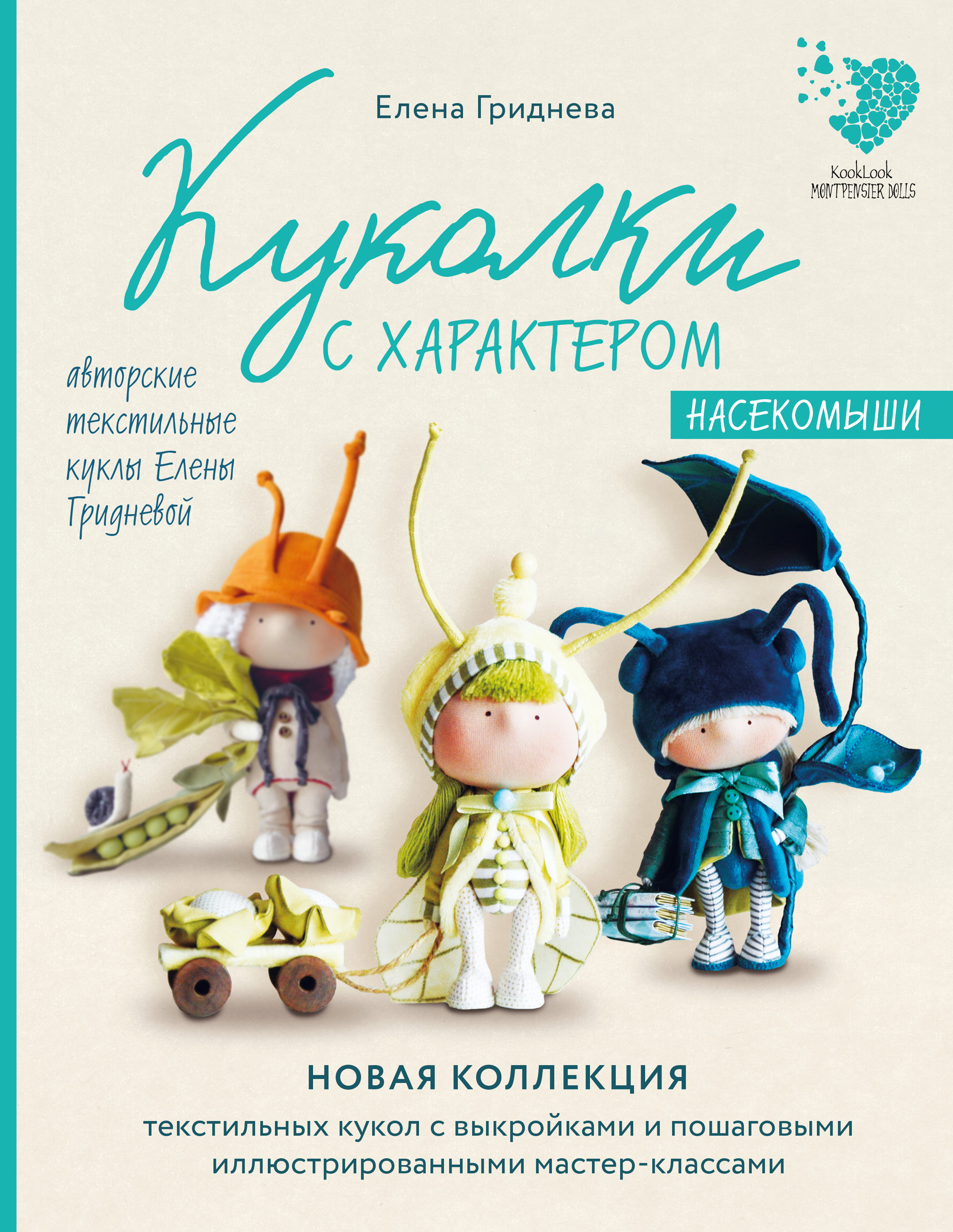Обложка книги «Куколки с характером. Насекомыши. Авторские текстильные куклы Елены Гридневой»