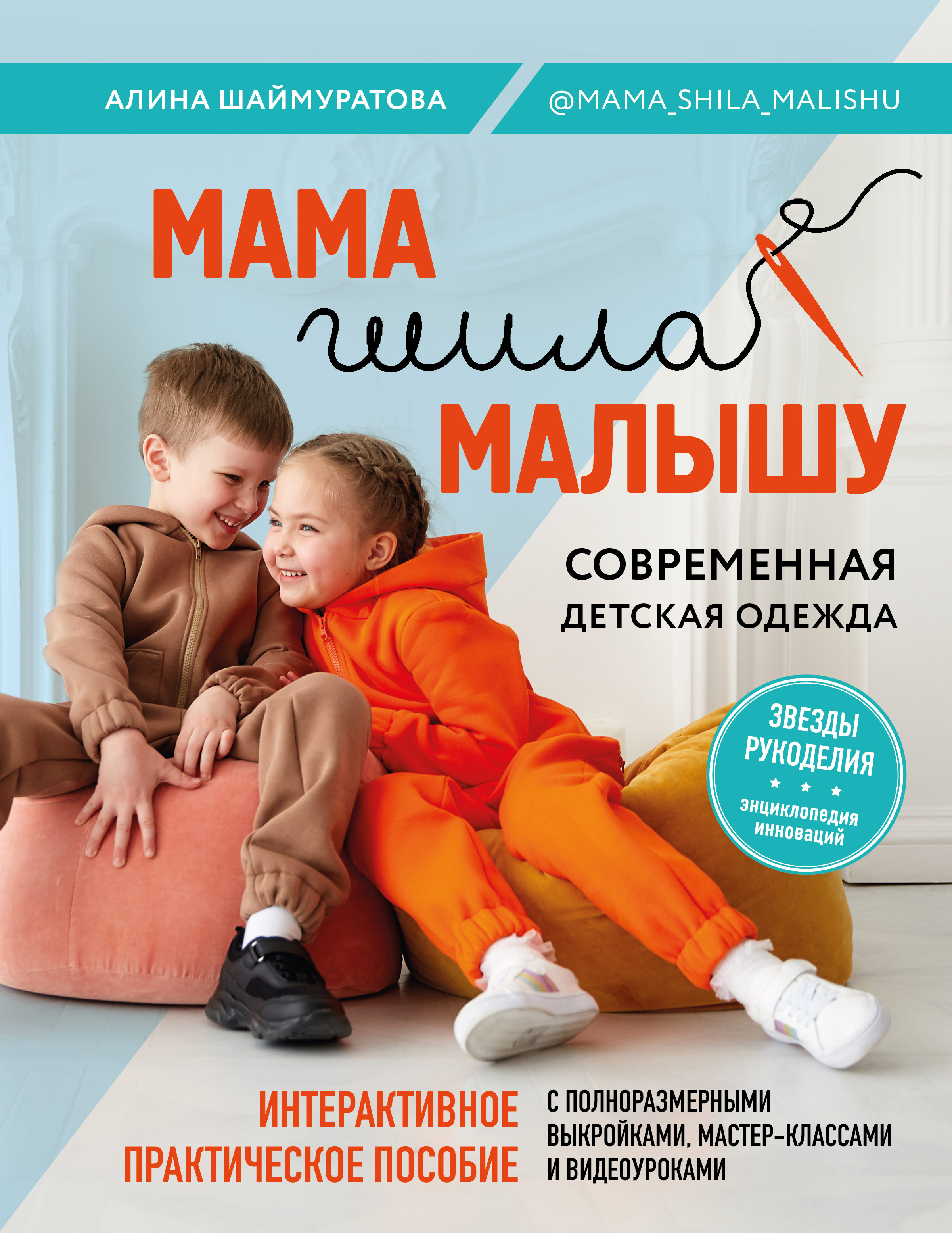 Обложка книги «Мама шила малышу. Современная детская одежда. Интерактивное практическое пособие с выкройками, мастер-классами и видеоуроками»