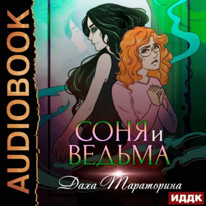 Обложка книги «Соня и ведьма»