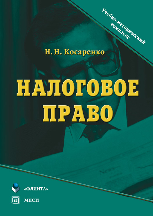 Обложка книги «Налоговое право»