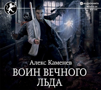 Обложка книги «Цитадели гордыни. Воин вечного льда»