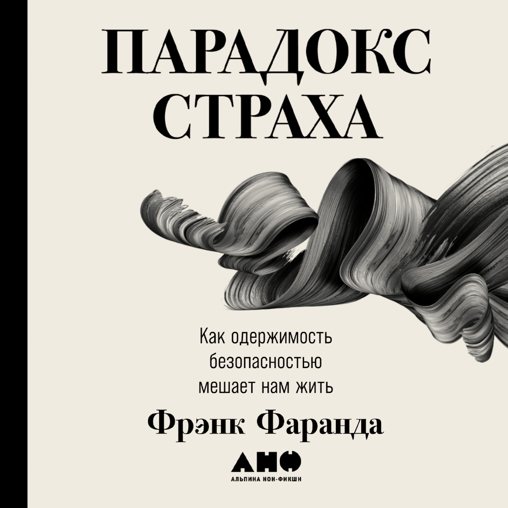 Обложка книги «Парадокс страха. Как одержимость безопасностью мешает нам жить»