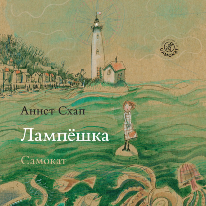 Обложка книги «Лампёшка»