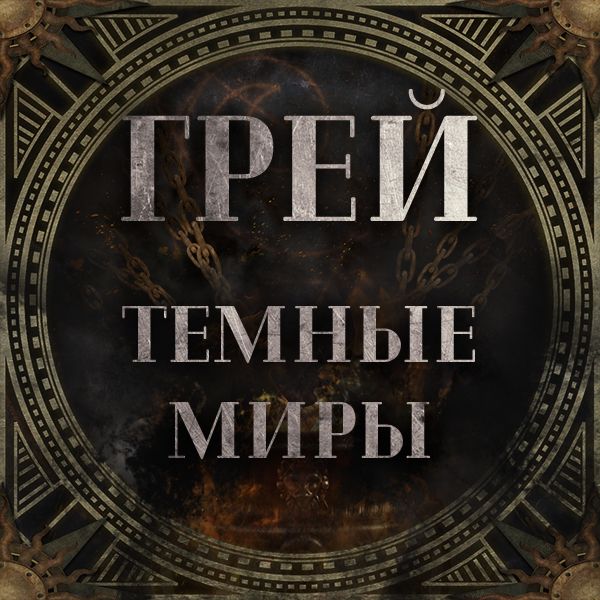 Обложка книги «Грей. Тёмные миры»