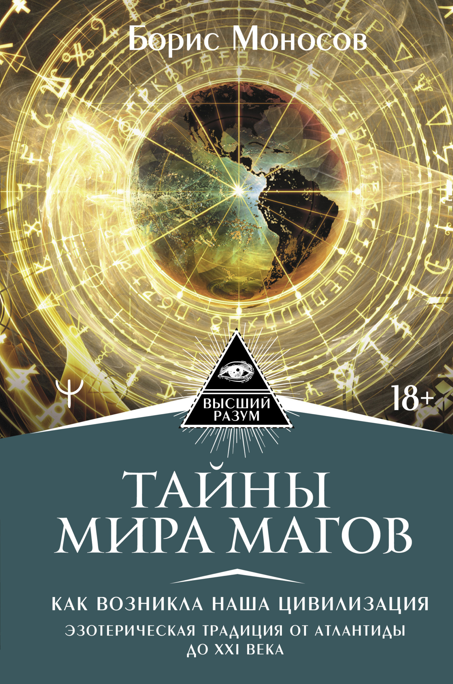 Обложка книги «Тайны мира Магов. Как возникла наша цивилизация. Эзотерическая традиция от Атлантиды до XXI века»