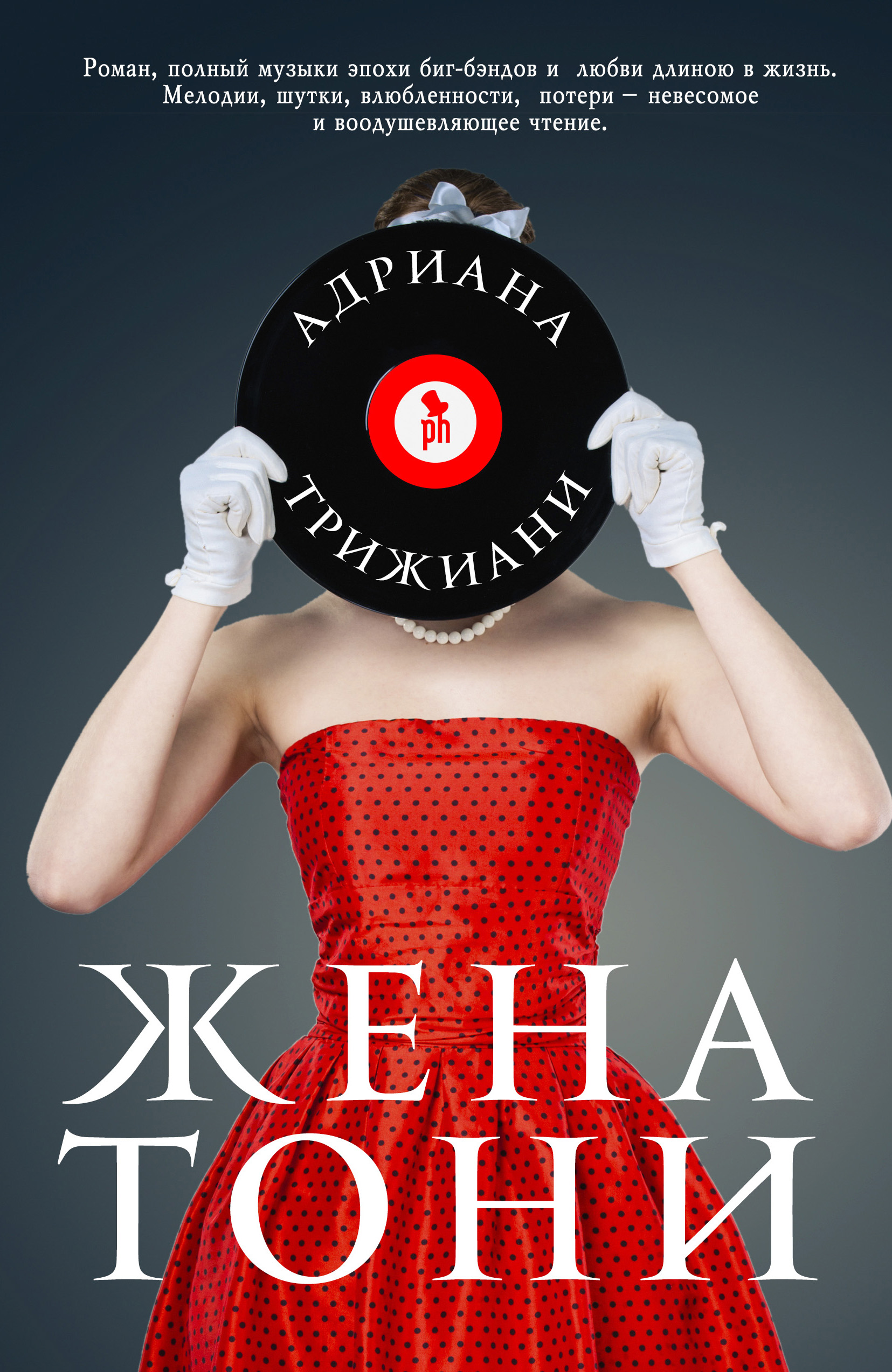 Обложка книги «Жена Тони»