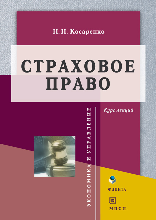Обложка книги «Страховое право»