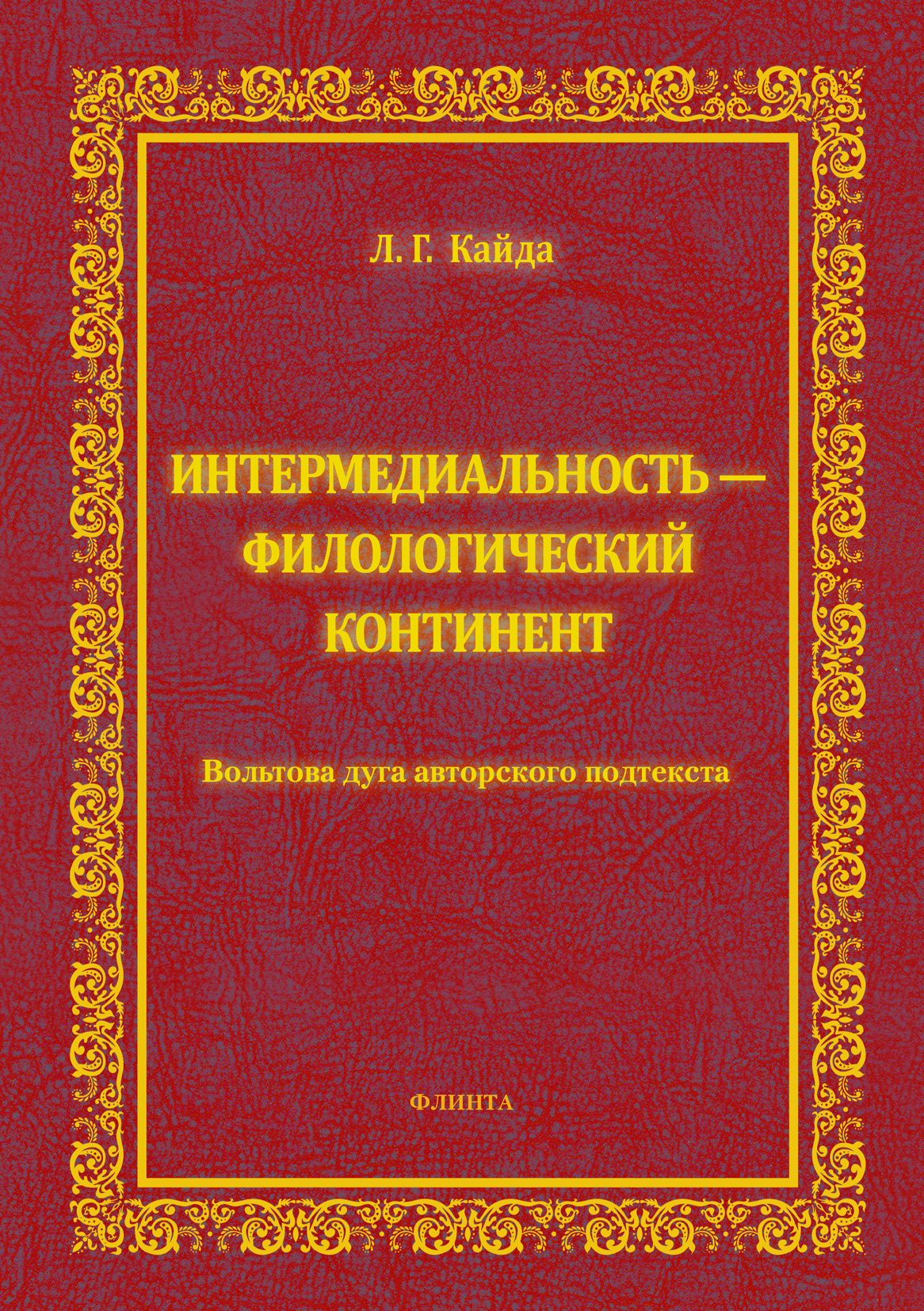 Обложка книги «Интермедиальность – филологический континент. Вольтова дуга авторского подтекста»