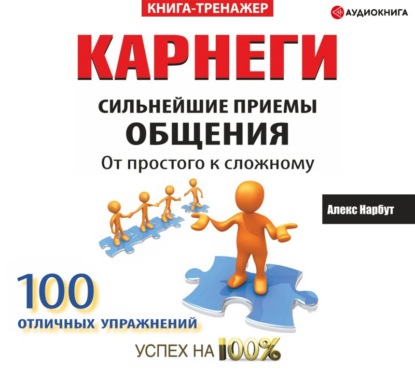 Обложка книги «Карнеги. Сильнейшие приемы общения: от простого к сложному. 100 отличных упражнений. Книга-тренажер»