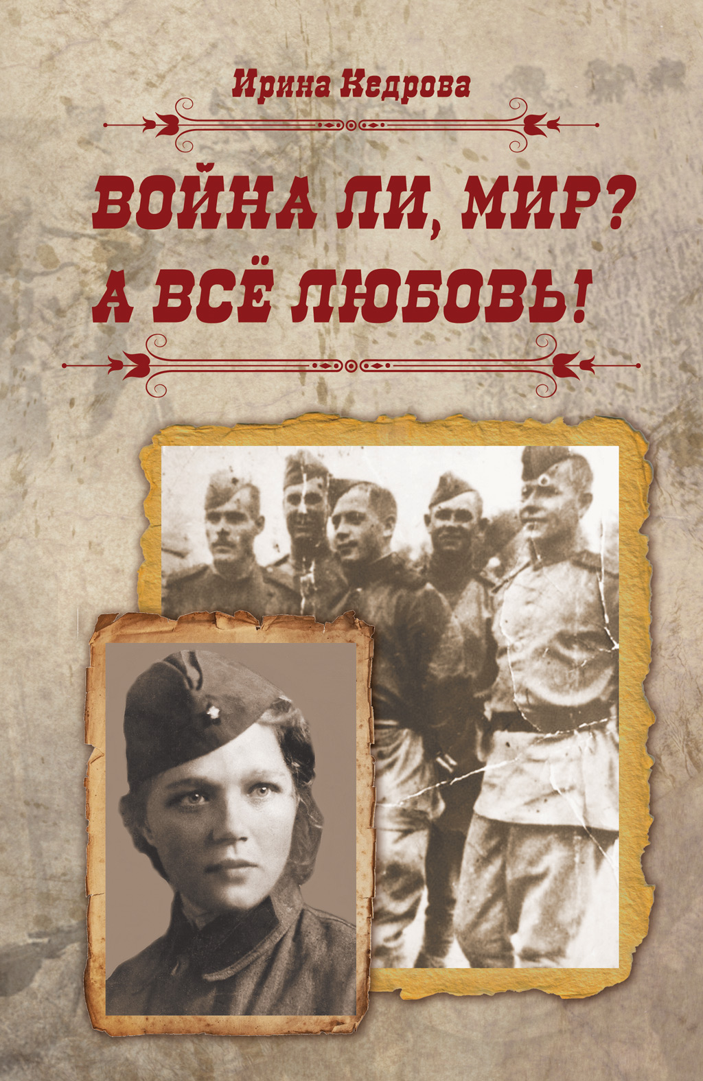 Обложка книги «Война ли, мир? А всё любовь!»