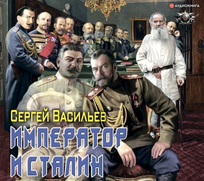 Обложка книги «Император и Сталин»
