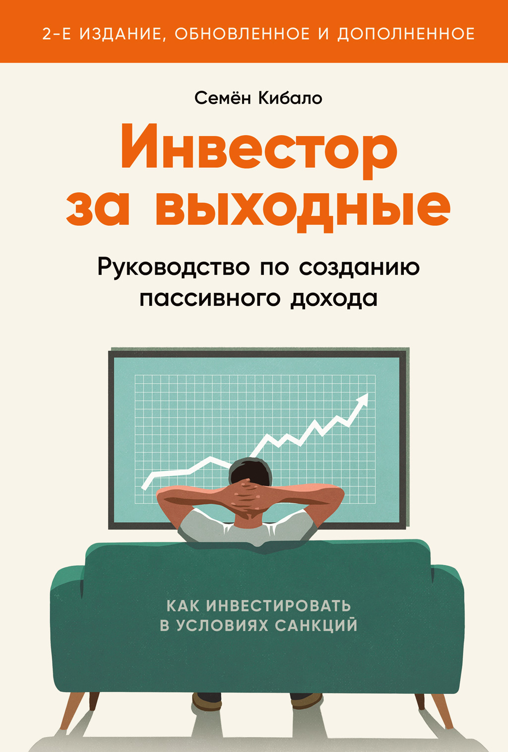 Обложка книги «Инвестор за выходные. Руководство по созданию пассивного дохода»
