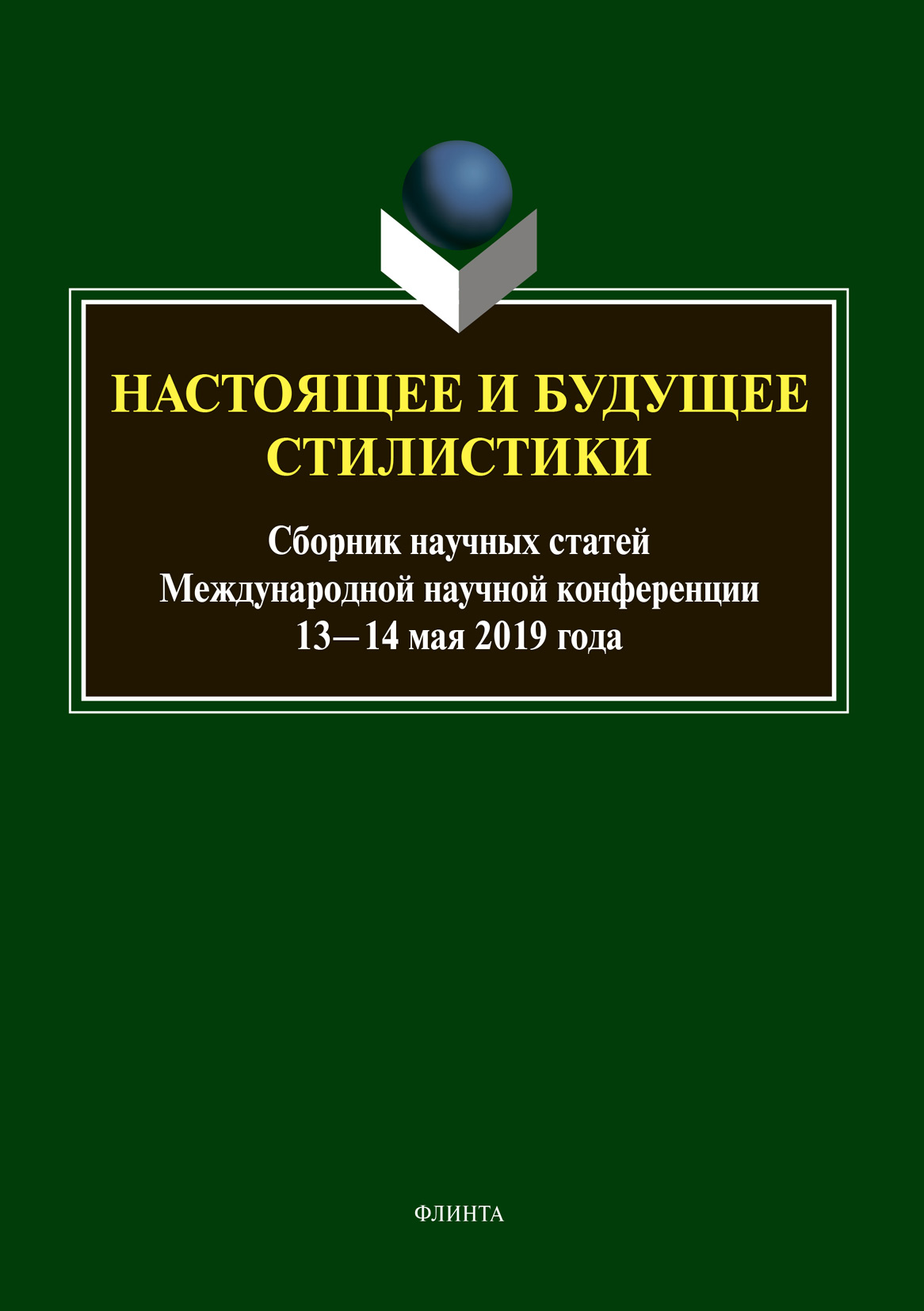 Обложка книги «Настоящее и будущее стилистики»