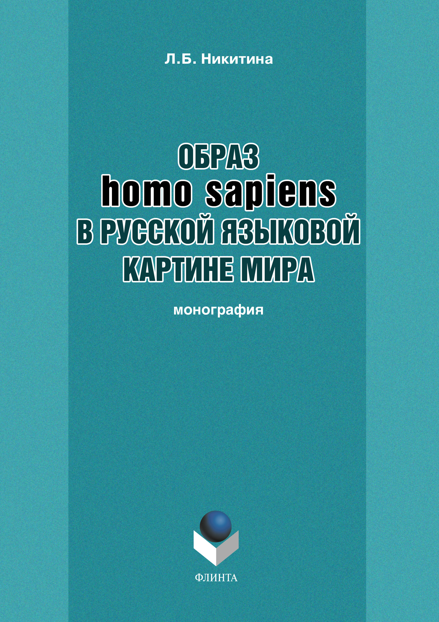 Обложка книги «Образ homo sapiens в русской языковой картине мира»
