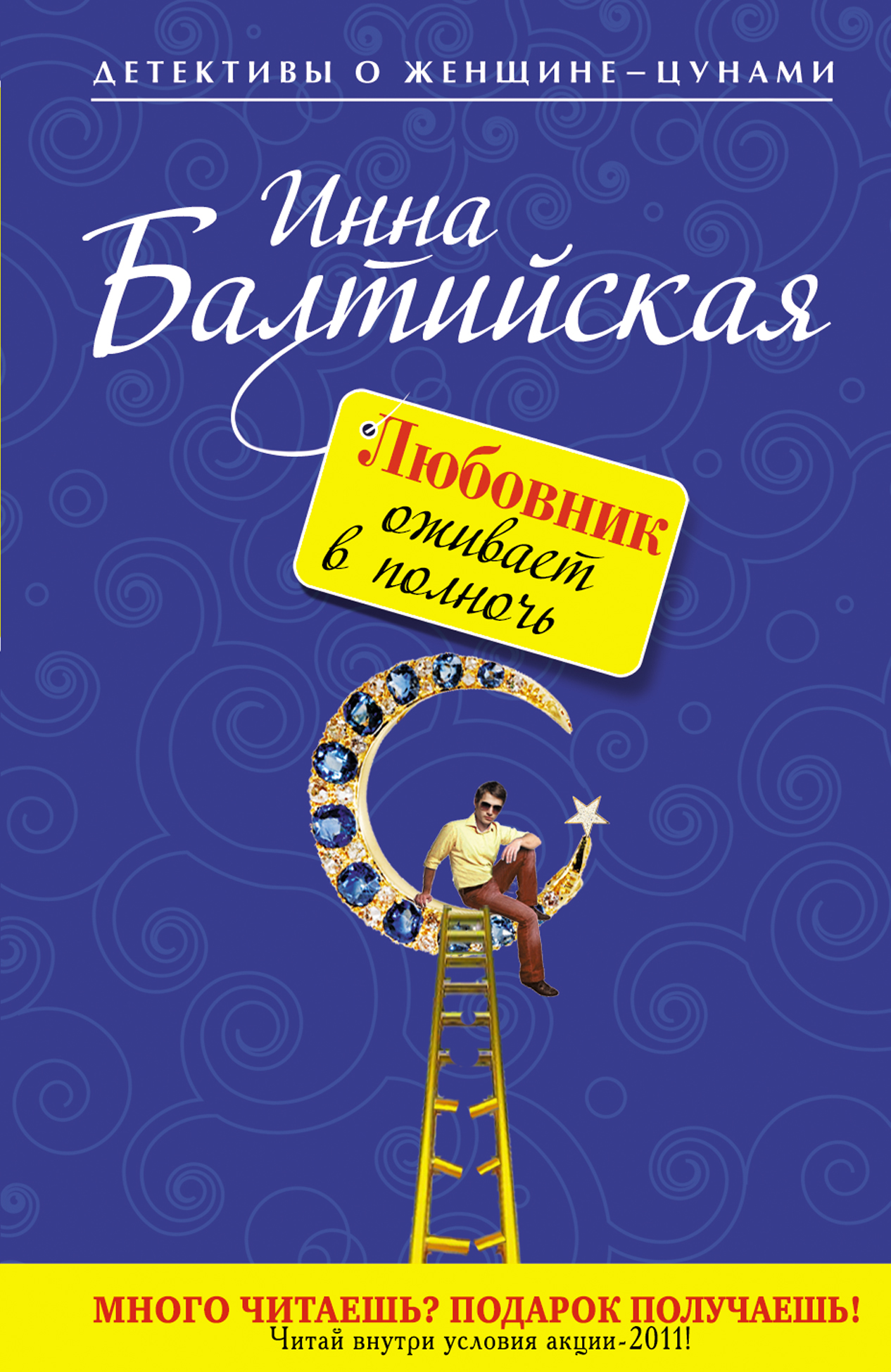 Обложка книги «Любовник оживает в полночь»