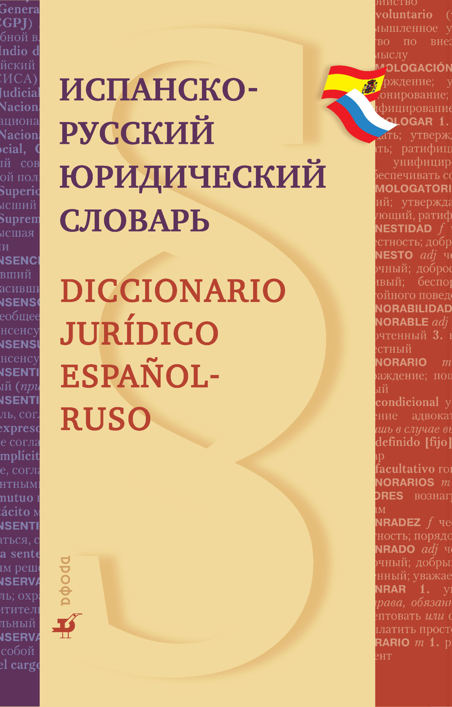 Обложка книги «Испанско-русский юридический словарь»