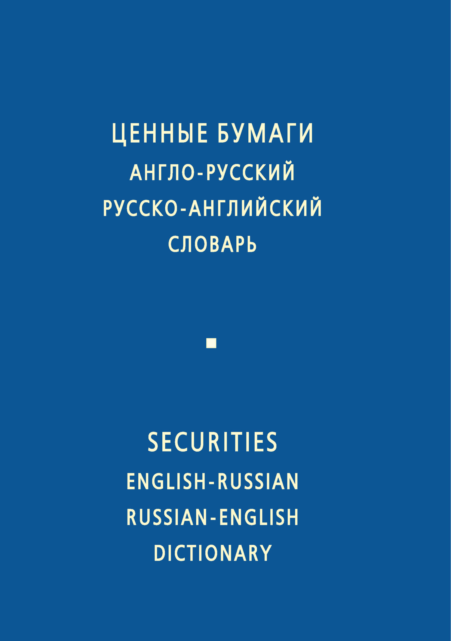 Обложка книги «Ценные бумаги. Англо-русский и русско-английский словарь»