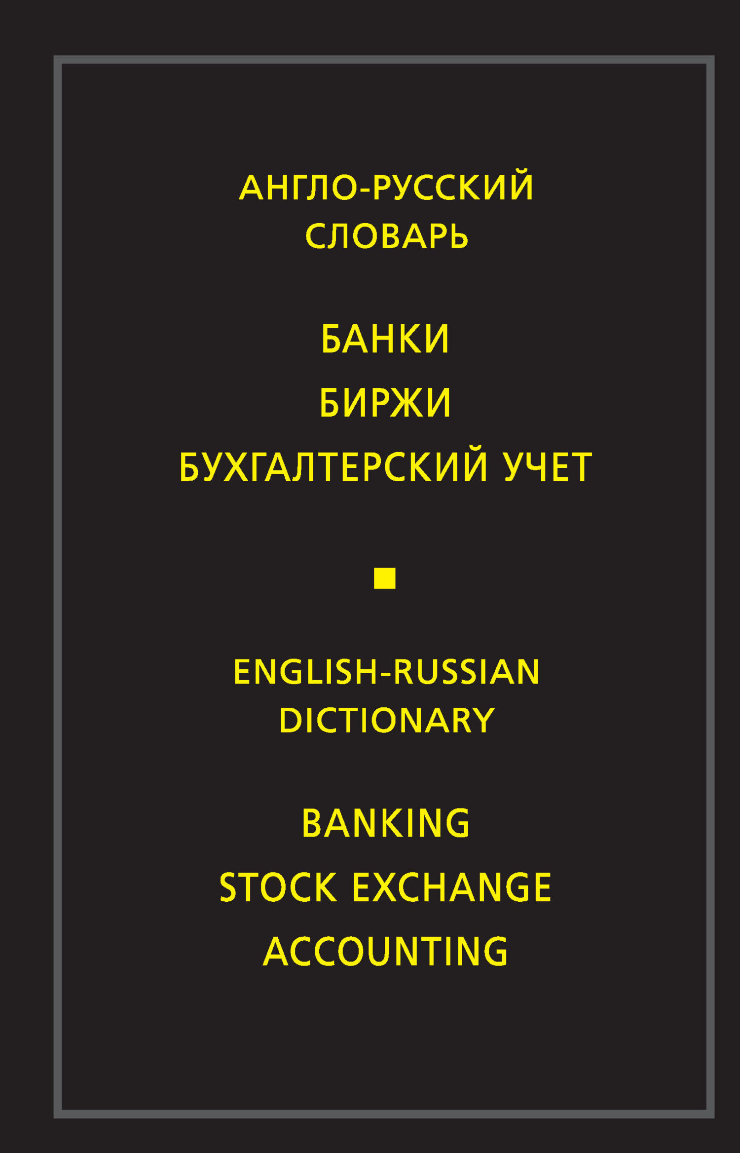 Обложка книги «Англо-русский словарь. Банки. Биржи. Бухгалтерский учет»