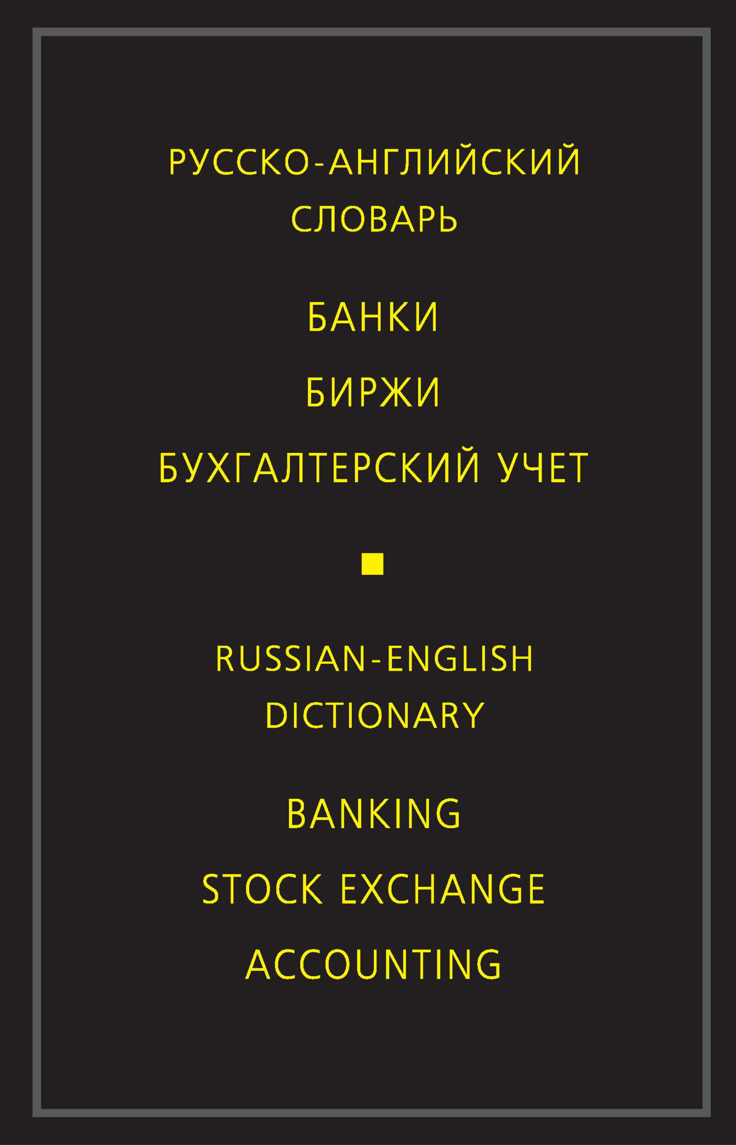 Обложка книги «Русско-английский словарь. Банки. Биржи. Бухгалтерский учет»