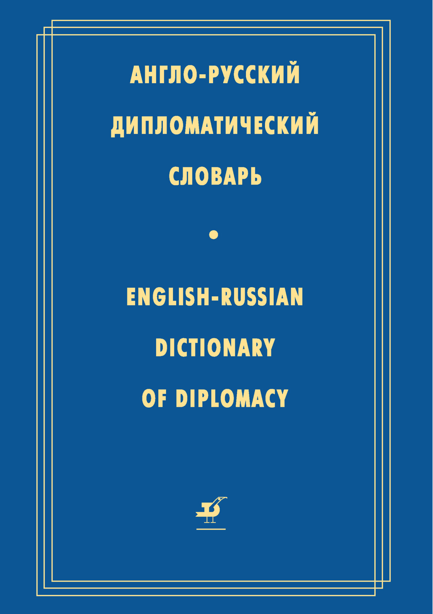 Обложка книги «Англо-русский дипломатический словарь»