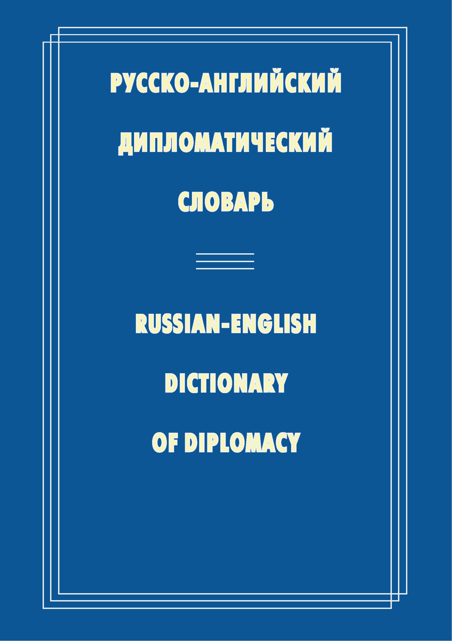 Обложка книги «Русско-английский дипломатический словарь»