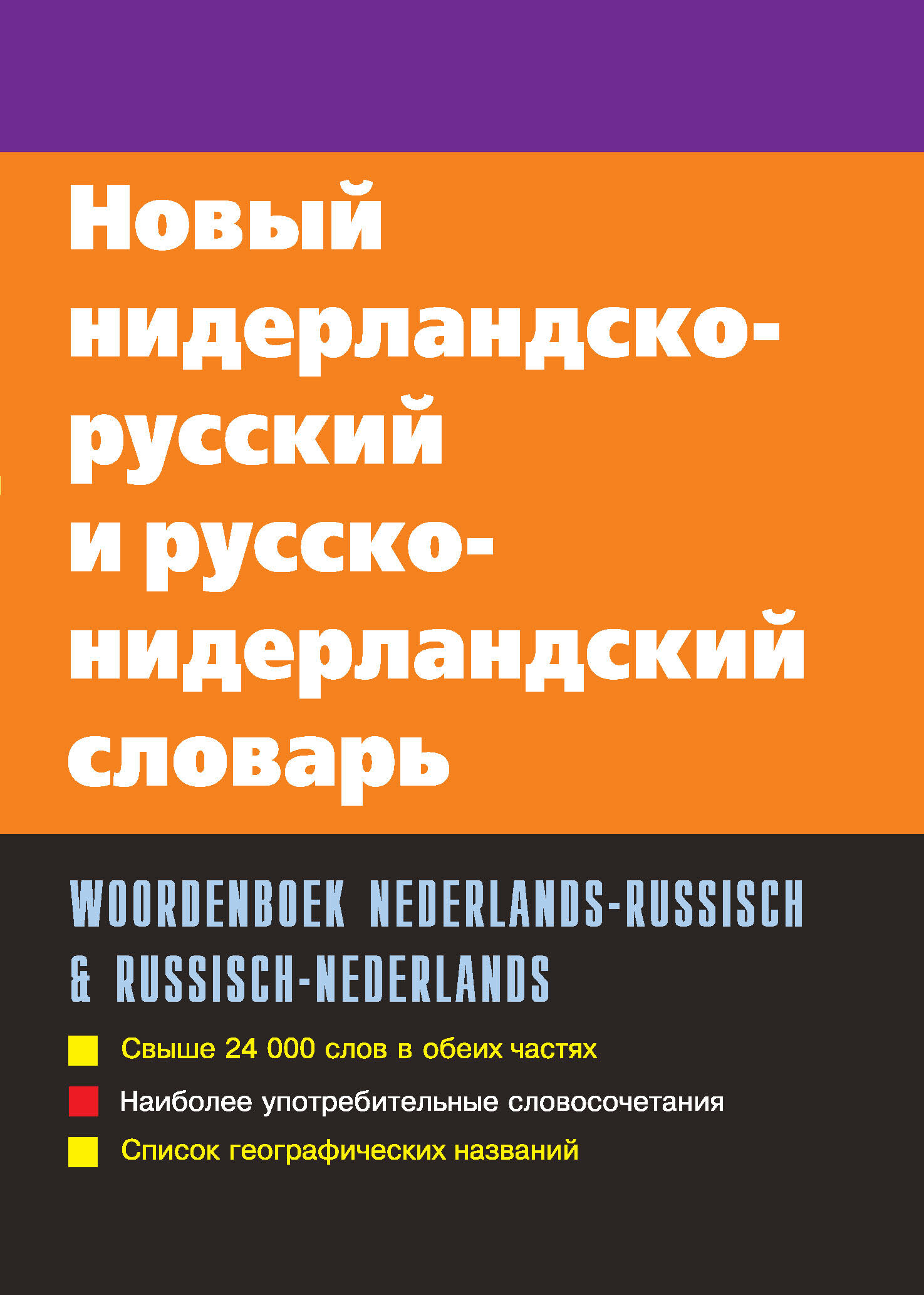 Обложка книги «Новый нидерландско-русский и русско-нидерландский словарь»