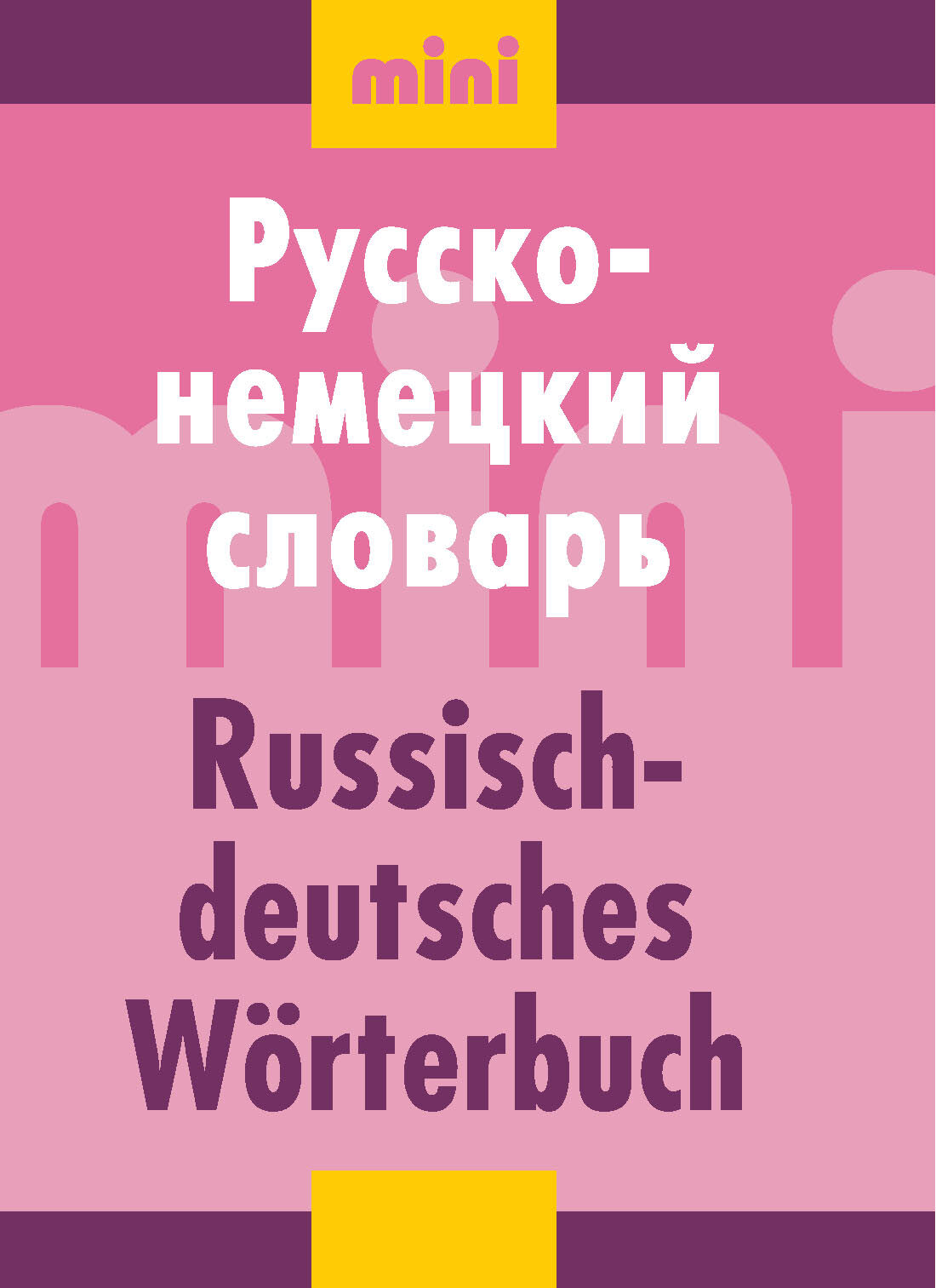Обложка книги «Русско-немецкий словарь (мини)»