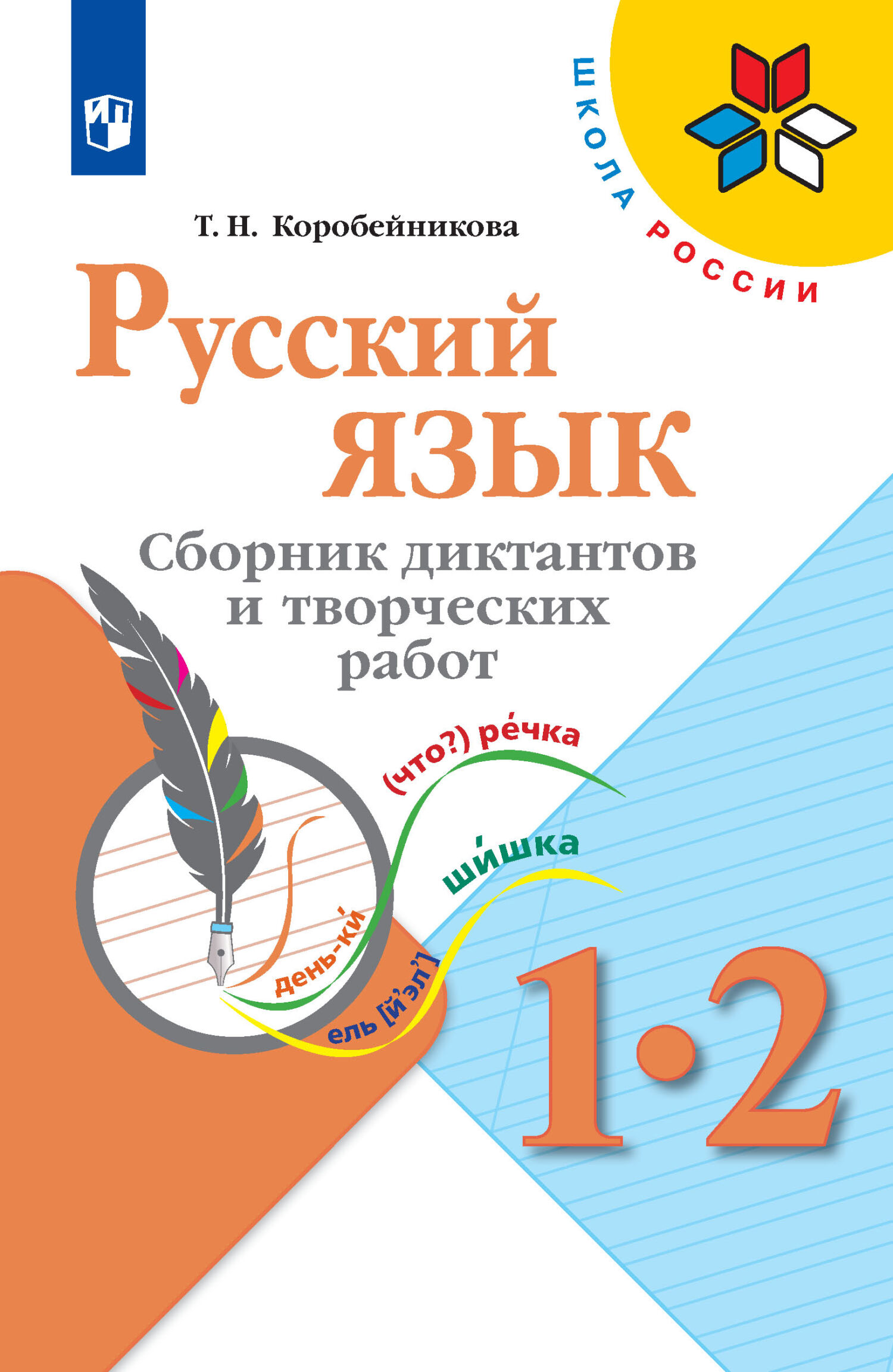 Обложка книги «Русский язык. Сборник диктантов и творческих работ. 1-2 классы»