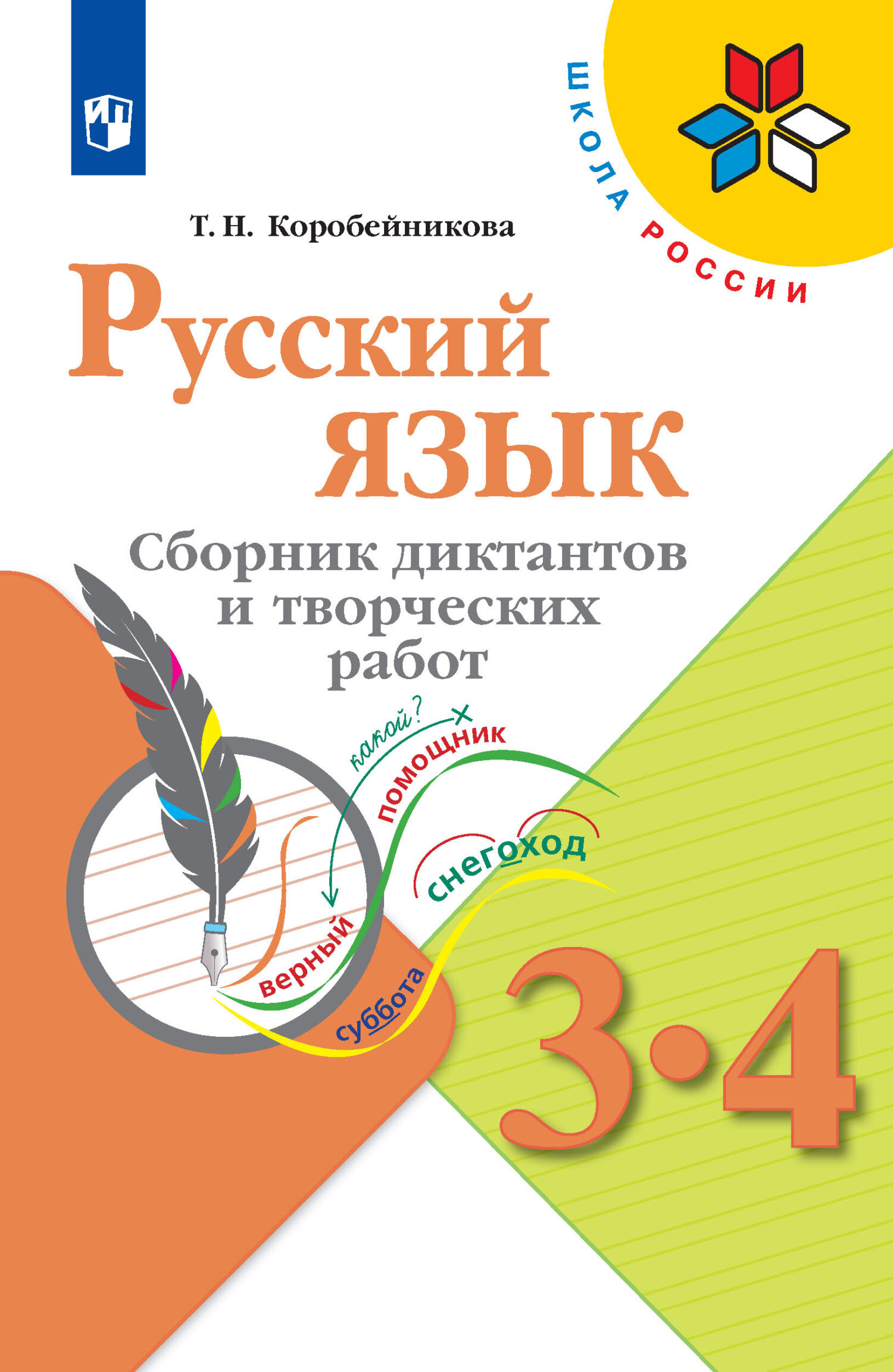 Обложка книги «Русский язык. Сборник диктантов и творческих работ. 3-4 классы»