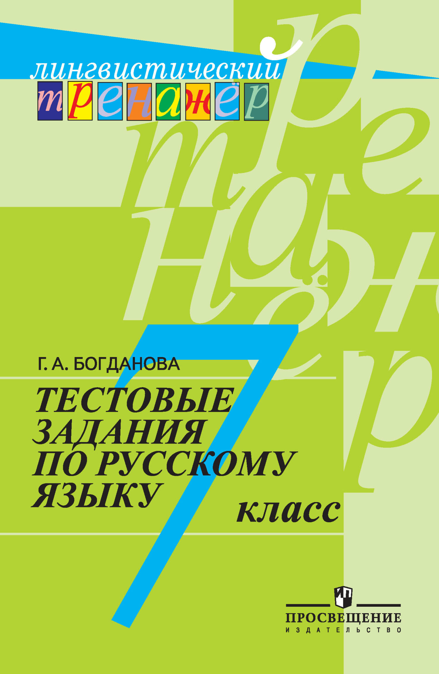 Обложка книги «Тестовые задания по русскому языку. 7 класс»