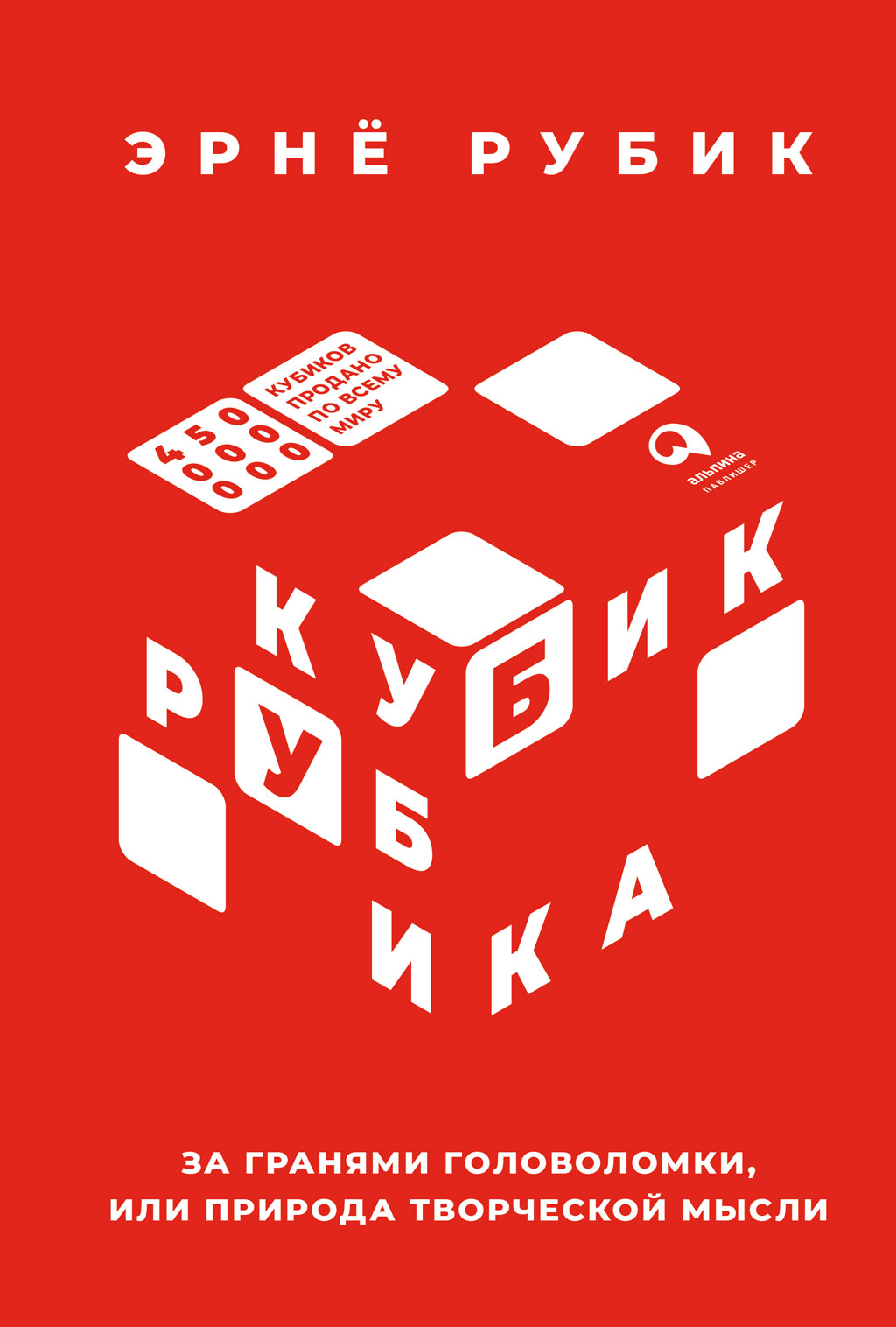 Обложка книги «Кубик Рубика. За гранями головоломки, или Природа творческой мысли»