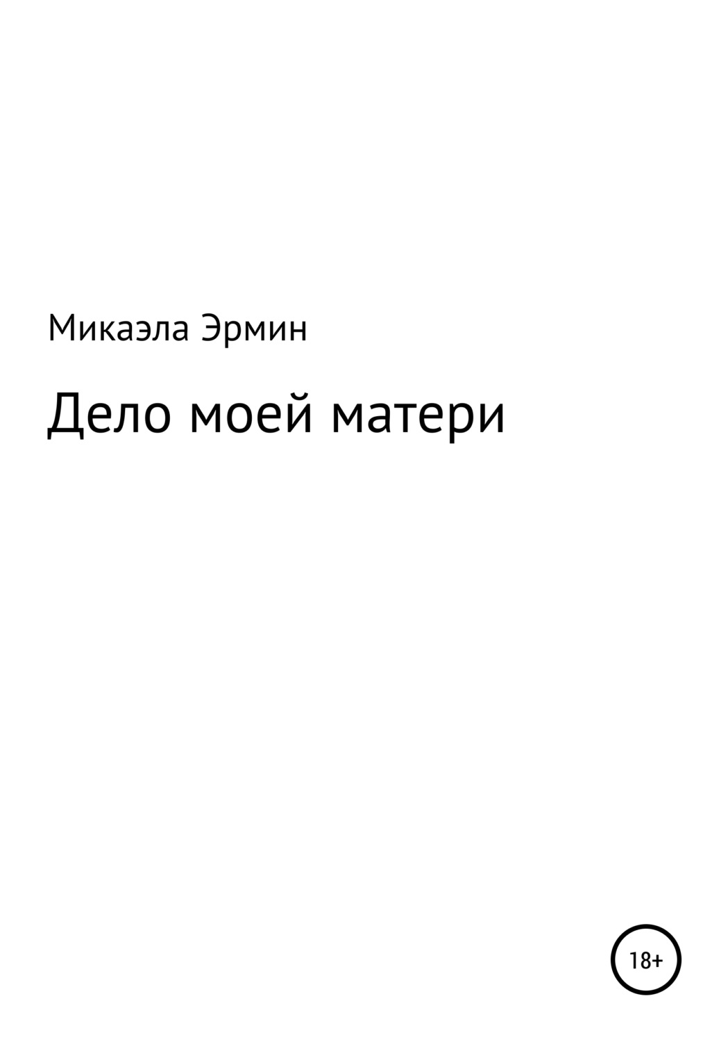 Обложка книги «Дело моей матери»