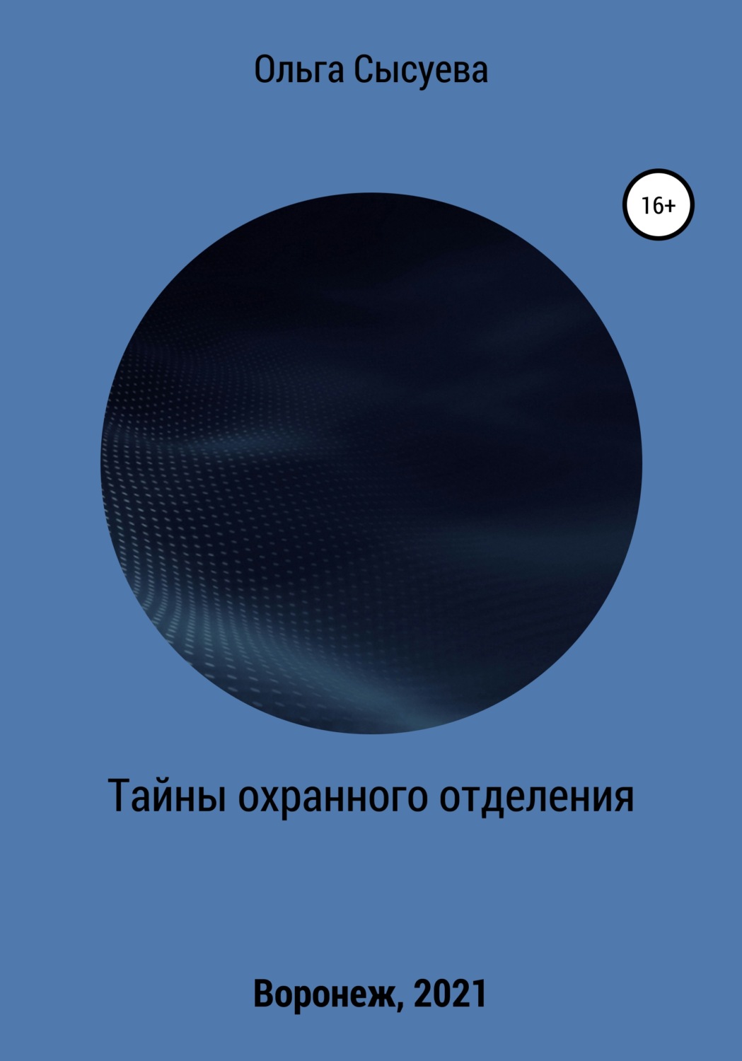 Обложка книги «Тайны охранного отделения»