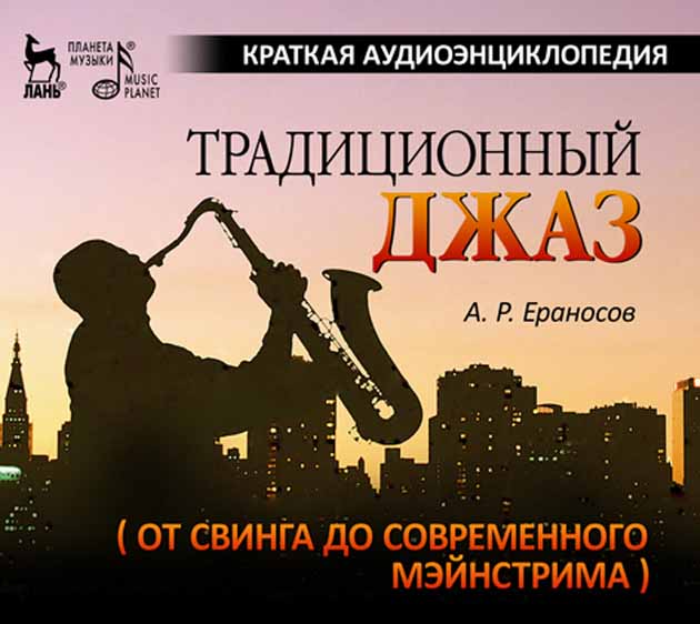 Обложка книги «Традиционный джаз (от свинга до современного мэйнстрима). Краткая аудиоэнциклопедия»