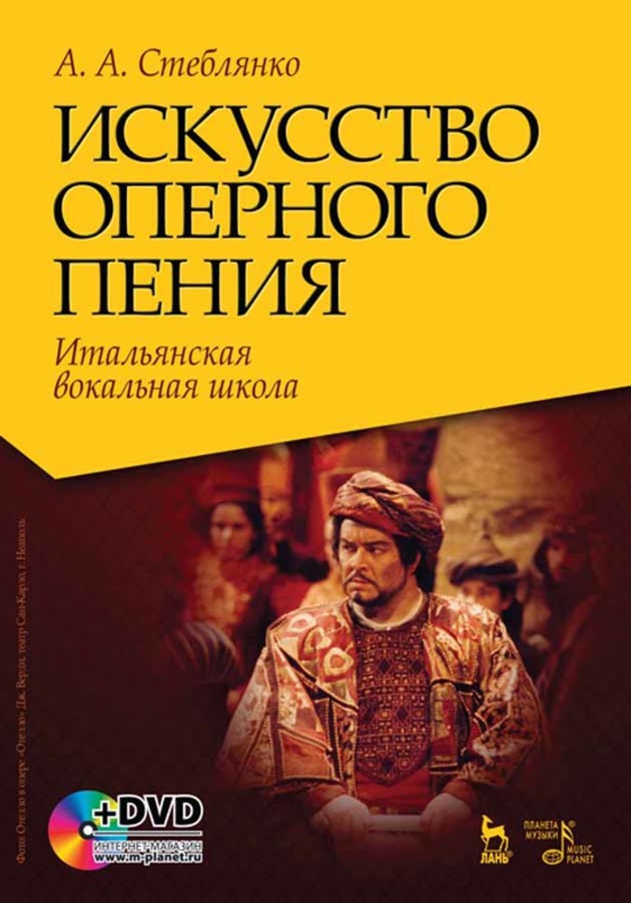Обложка книги «Искусство оперного пения. Итальянская вокальная школа. Его Величество Звук»
