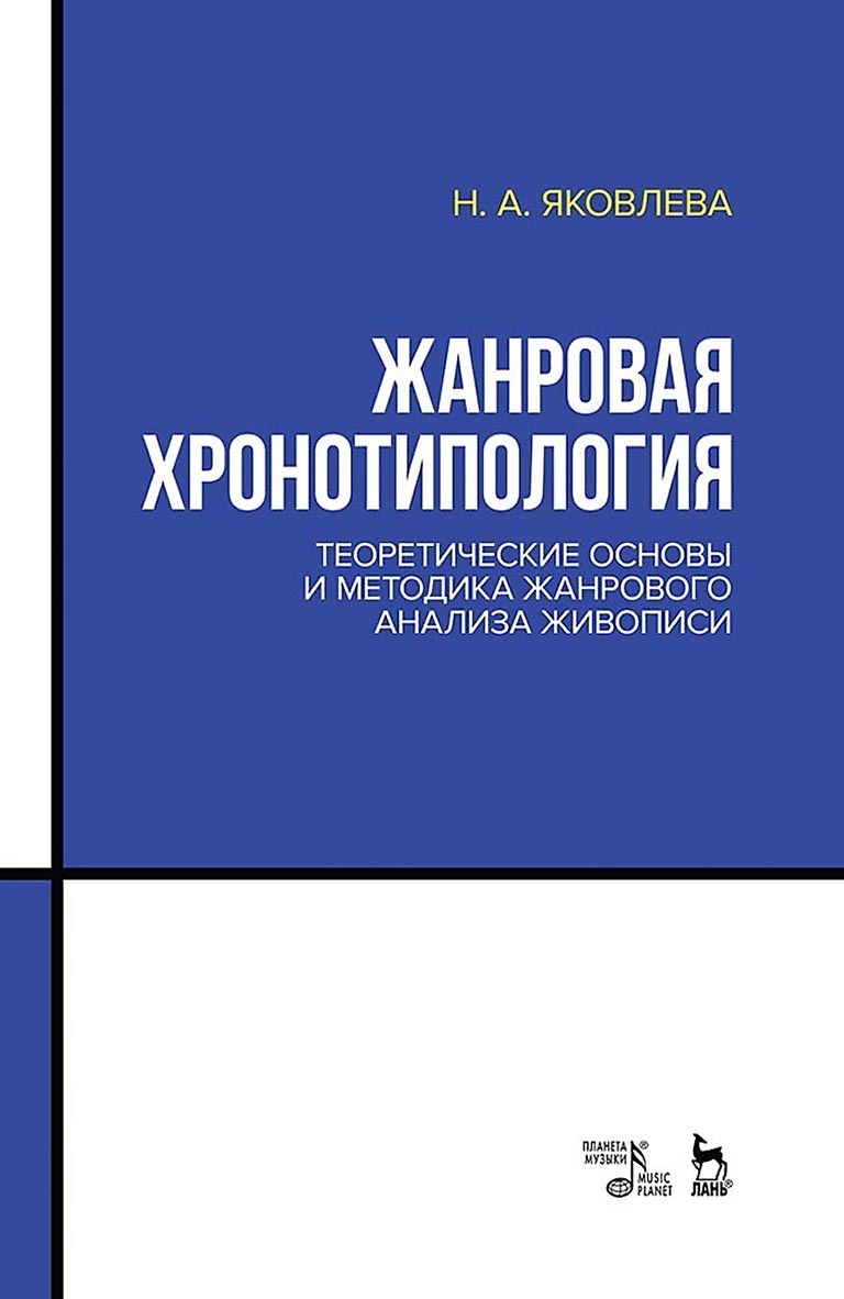 Обложка книги «Жанровая хронотипология. Теоретические основы и методика жанрового анализа живописи. Учебное пособие»