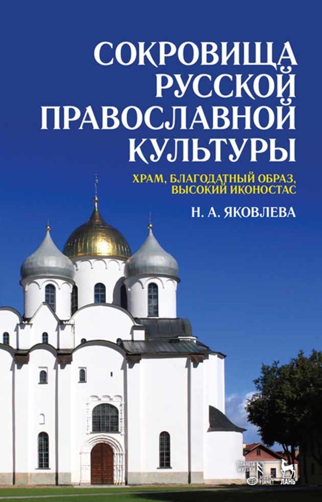 Обложка книги «Сокровища русской православной культуры: храм, благодатный образ, высокий иконостас»