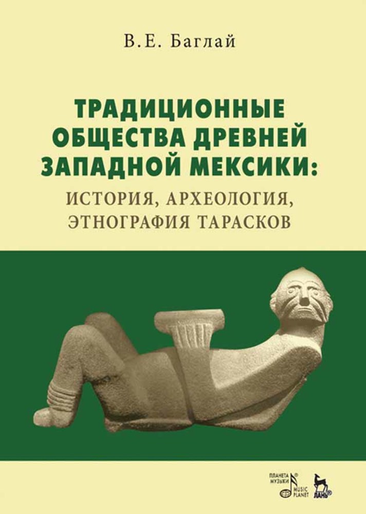 Обложка книги «Традиционные общества Древней Западной Мексики: история, археология, этнография тарасков»