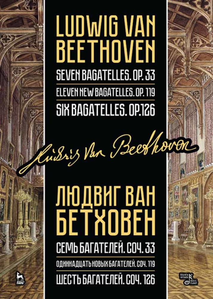 Обложка книги «Семь багателей, соч. 33. Одиннадцать новых багателей, соч. 119. Шесть багателей, соч. 126.»