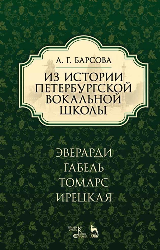 Обложка книги «Из истории петербургской вокальной школы. Эверарди, Габель, Томарс, Ирецкая»