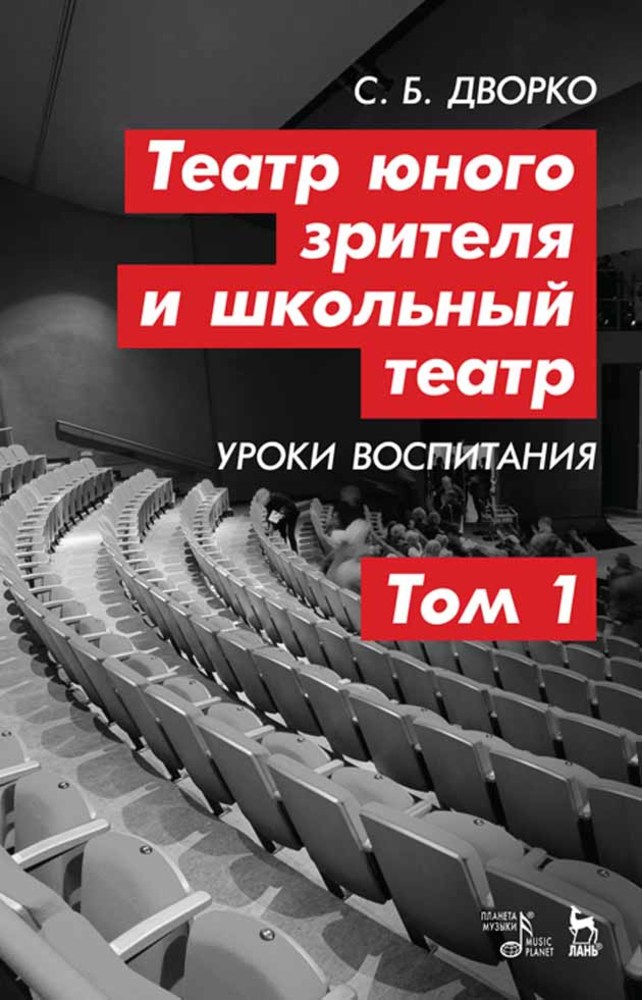 Обложка книги «Театр юного зрителя и школьный театр. Уроки воспитания. Том 1»
