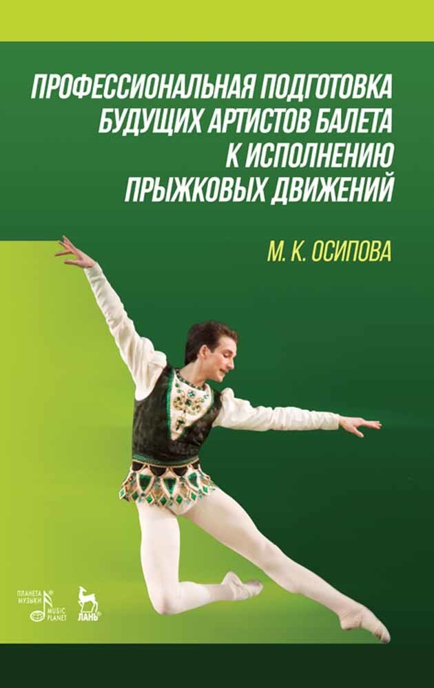 Обложка книги «Профессиональная подготовка будущих артистов балета к исполнению прыжковых движений»