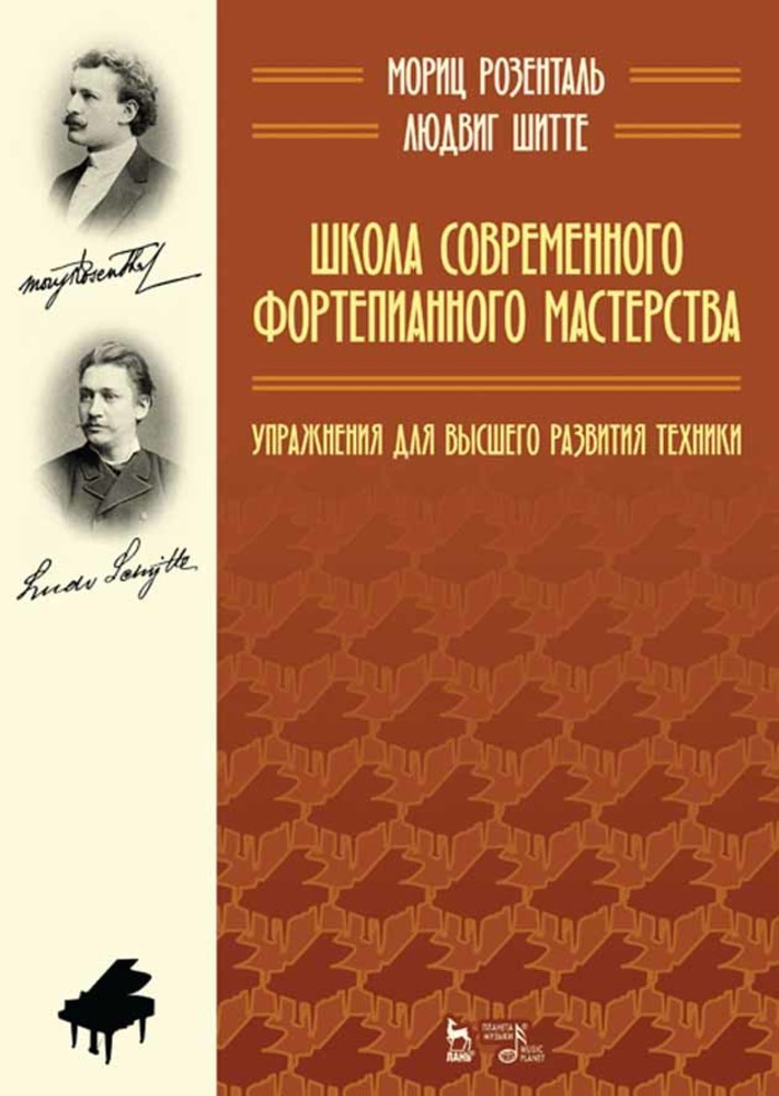 Обложка книги «Школа современного фортепианного мастерства. Упражнения для высшего развития техники»